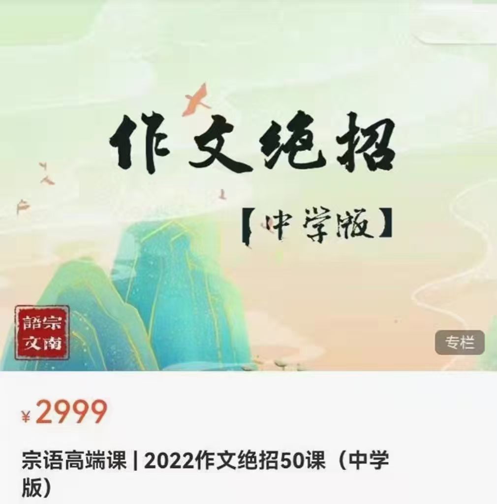 2022作文绝招50课（中学版） 作文绝招上海名师，北京名师，几何，函数，英语，语文，阅读，物理化学，课程下载小初高名师课堂