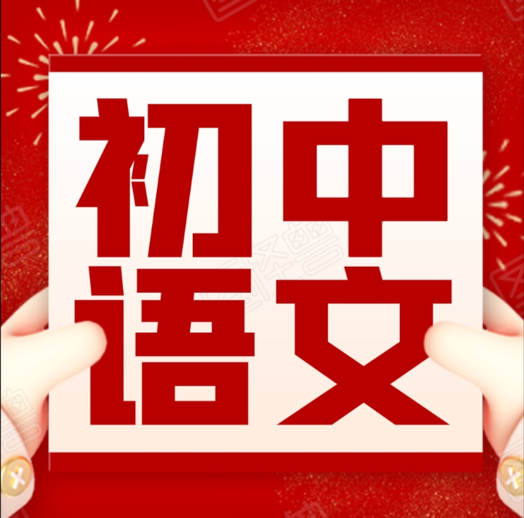 2023通用版初中语文期末复习 七八九年级语文下册期末测试卷 精选各60套上海名师，北京名师，几何，函数，英语，语文，阅读，物理化学，课程下载小初高名师课堂